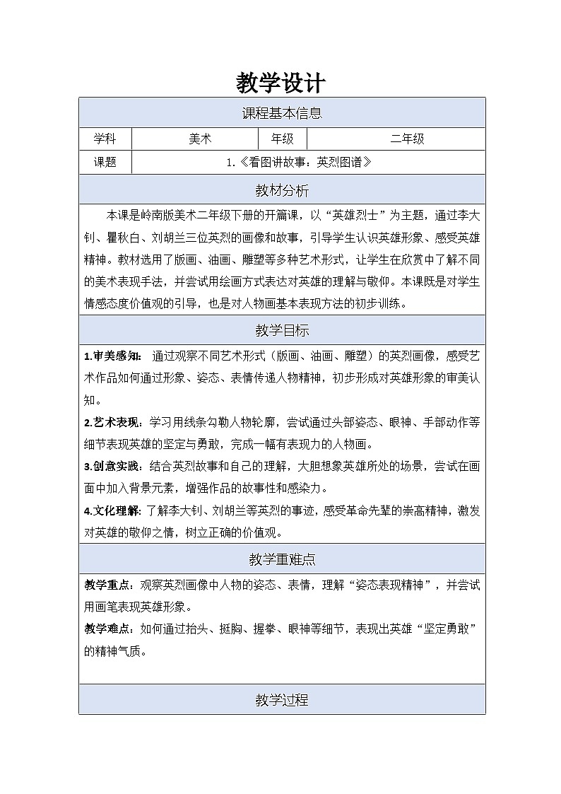 2026岭南版小学美术二年级下册 第1课《看图讲故事：英烈图谱》教学设计第1页