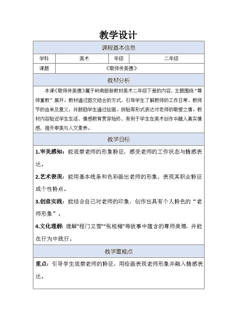 2026岭南版小学美术二年级下册 第3课《敬师传美德》教学设计第1页