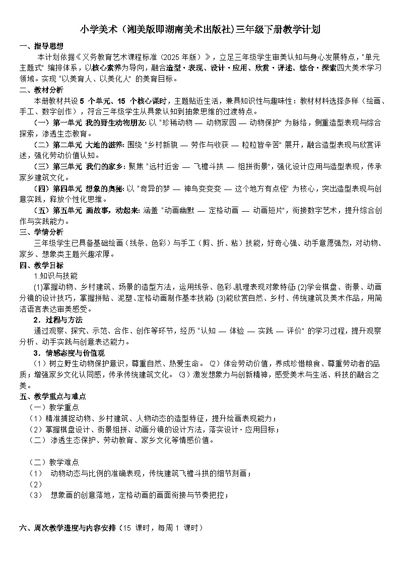 小学美术（湘美版即湖南美术出版社)三年级下册教学计划第1页