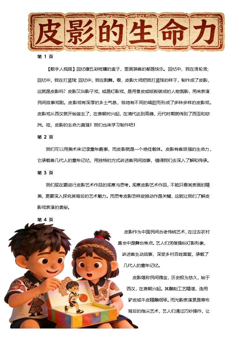人教版小学美术三下07皮影的生命力逐字稿（学案）第1页