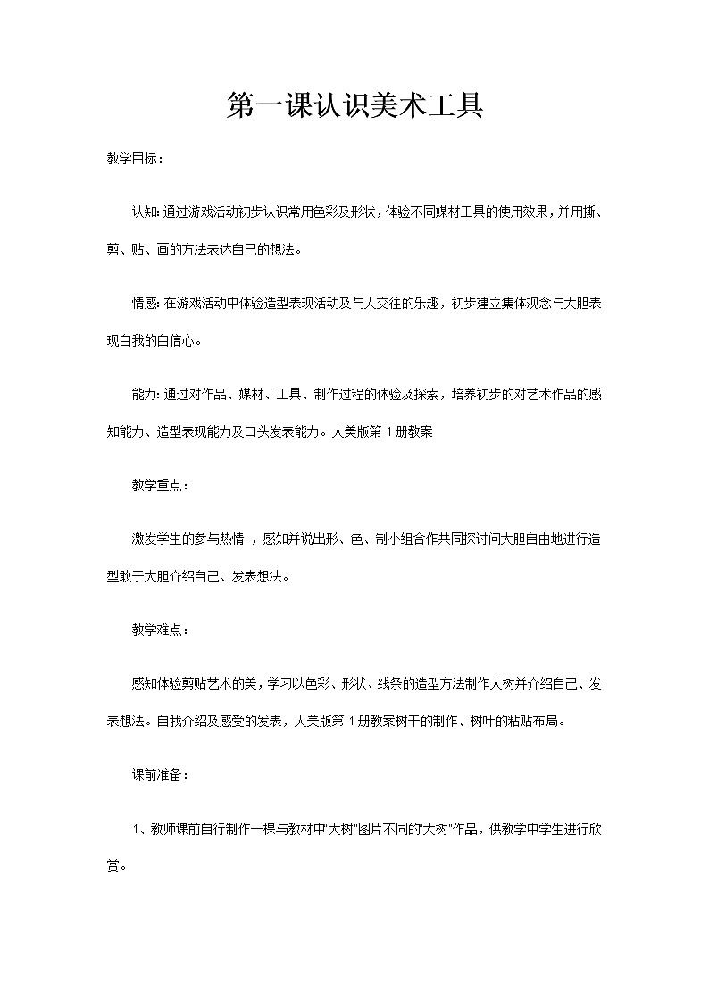 人教版小学美术一年级上册《第1课认识美术工具》word教案 (2)01