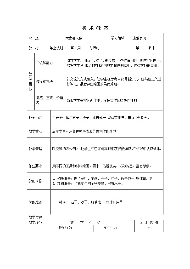 人教版小学美术一年级上册《第2课大家都来做》word教案 (1)01