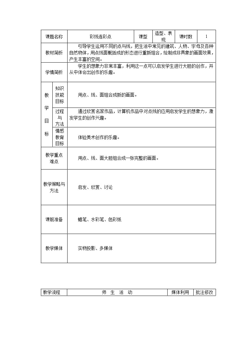 人教版小学美术一年级上册《第3课彩线连彩点》word教案 (1)01