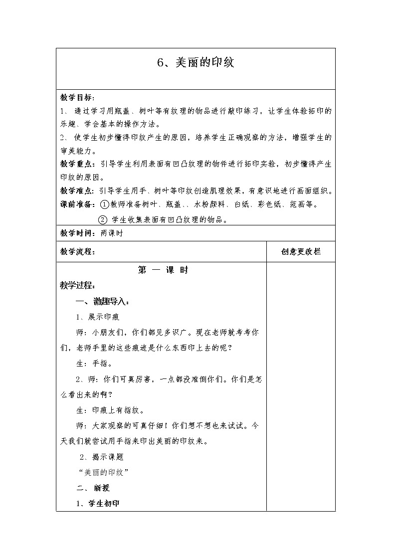 人教版小学美术一年级上册《第6课美丽的印纹》word教案 (5)01