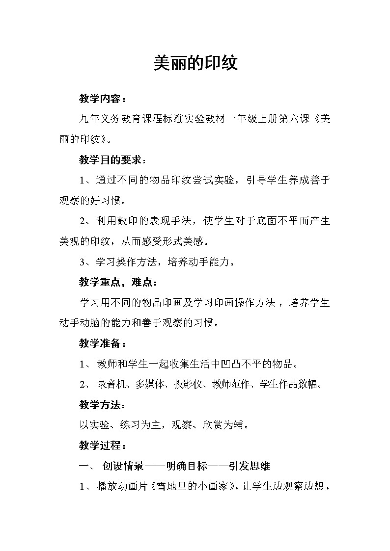 人教版小学美术一年级上册《第6课美丽的印纹》word教案 (2)01