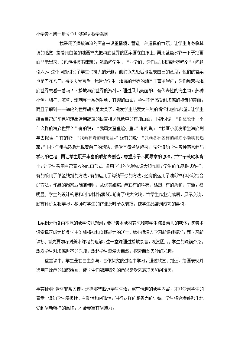 人教版小学美术一年级上册《第8课鱼儿游游》word教案 (2)01