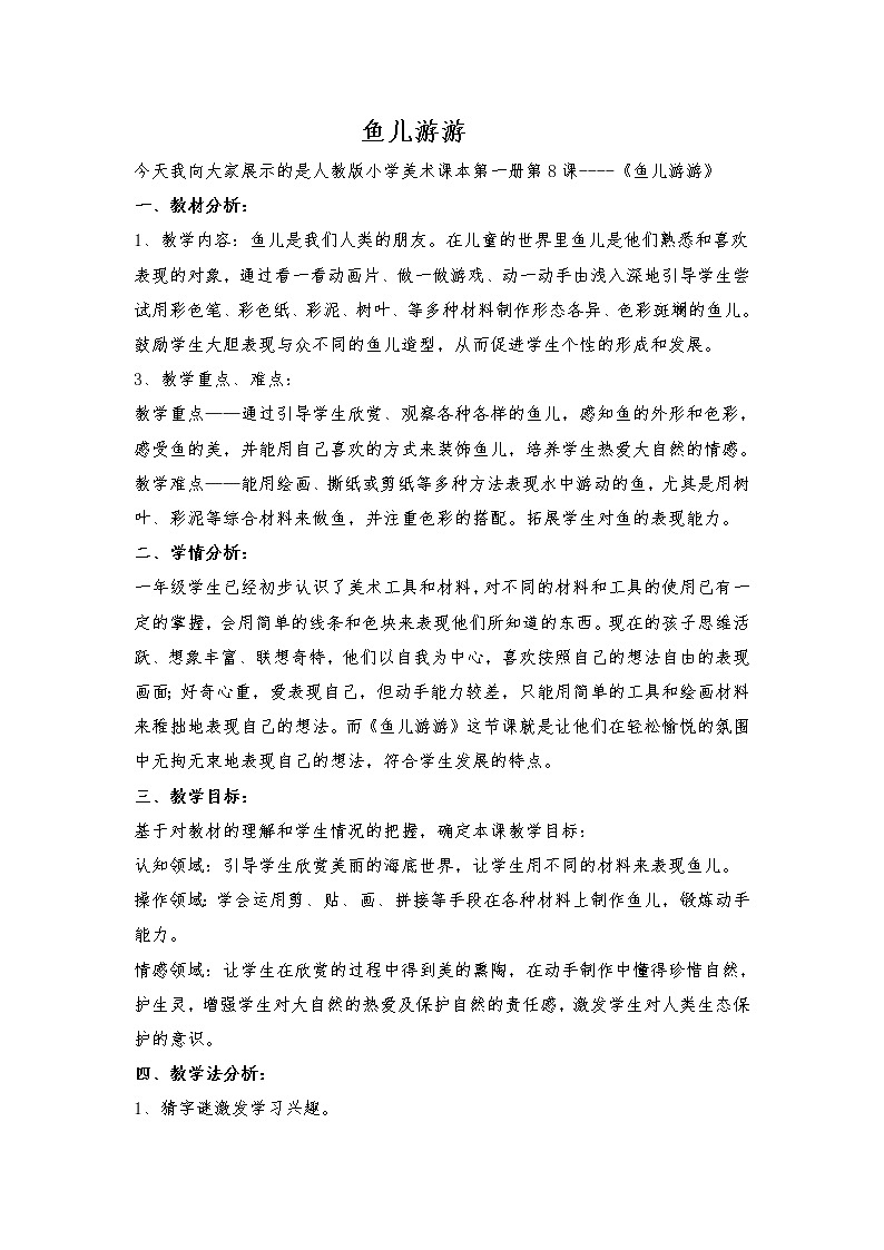 人教版小学美术一年级上册《第8课鱼儿游游》word教案 (7)01