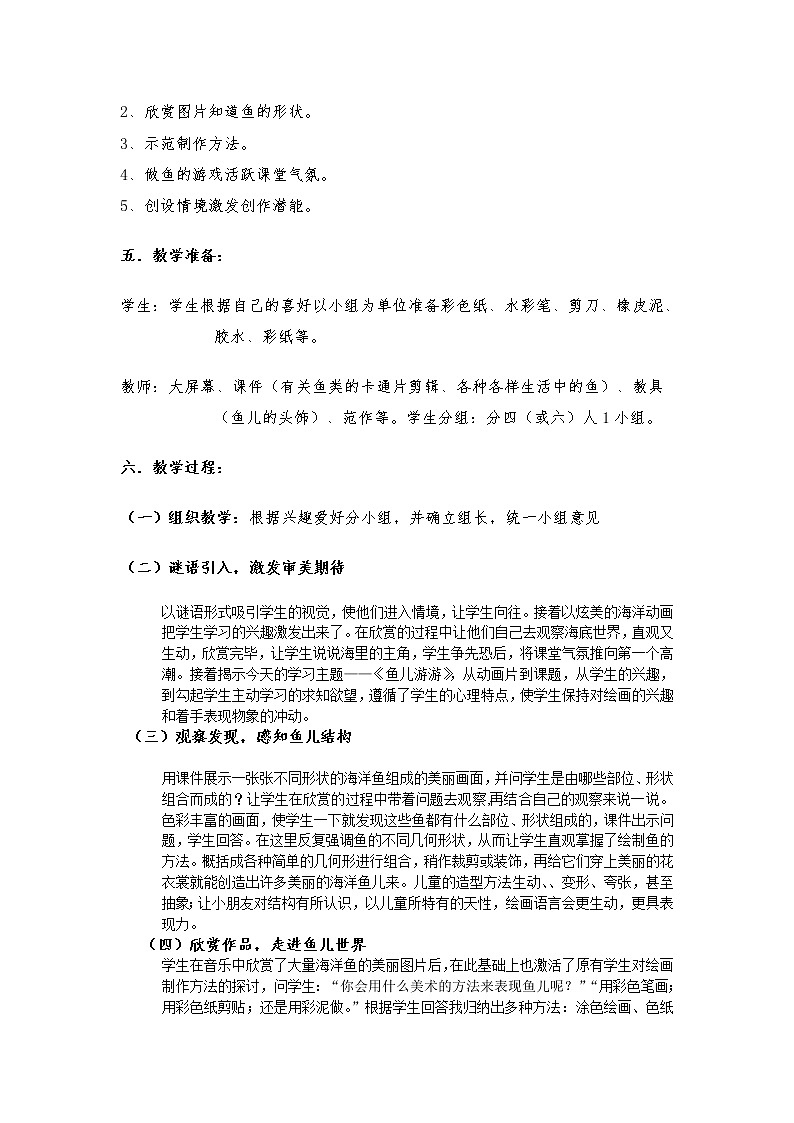 人教版小学美术一年级上册《第8课鱼儿游游》word教案 (7)02