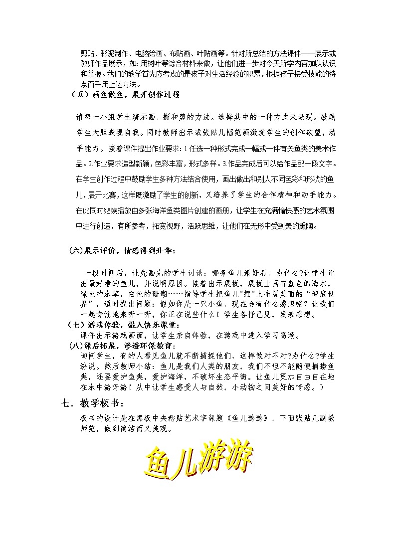 人教版小学美术一年级上册《第8课鱼儿游游》word教案 (7)03