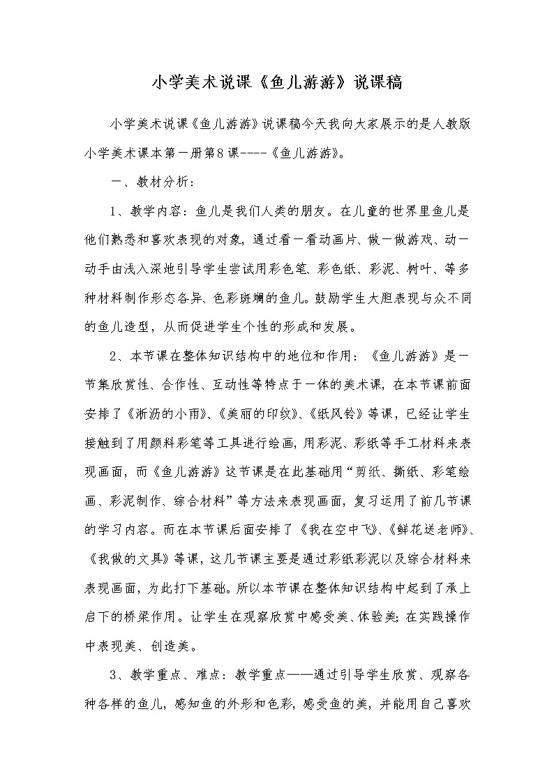 人教版小学美术一年级上册《第8课鱼儿游游》word说课稿 (6)01
