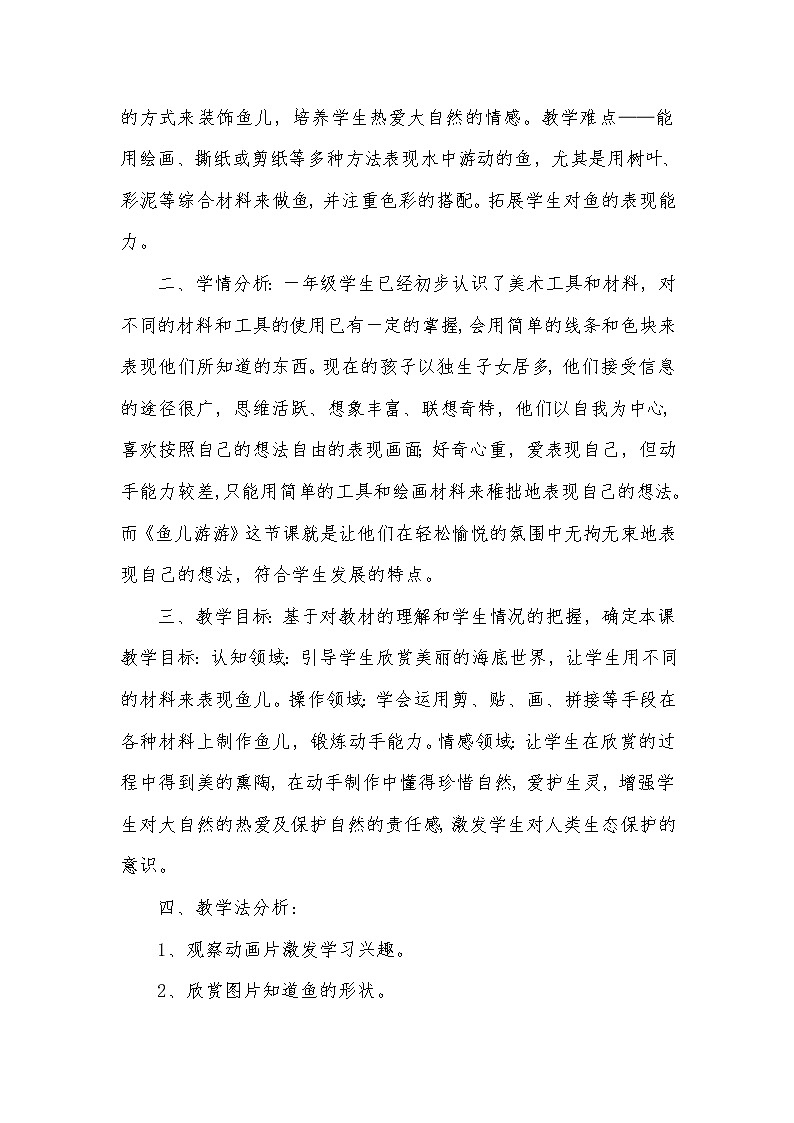 人教版小学美术一年级上册《第8课鱼儿游游》word说课稿 (6)02