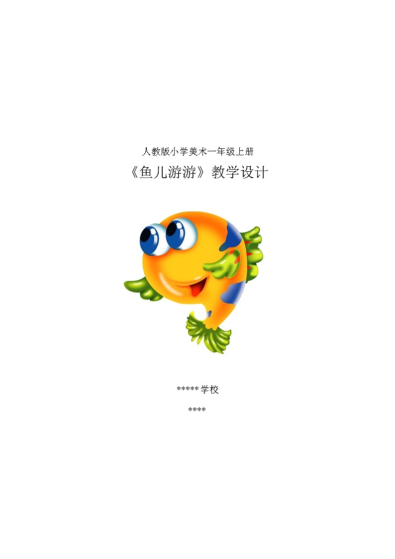 人教版小学美术一年级上册《第8课鱼儿游游》word教案 (5)01