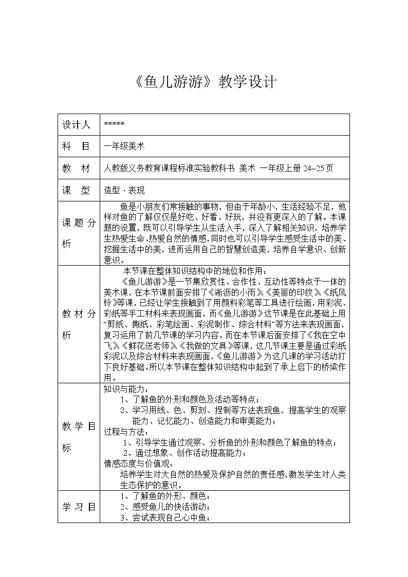 人教版小学美术一年级上册《第8课鱼儿游游》word教案 (5)02