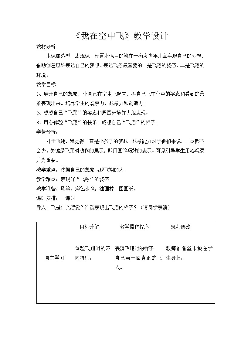 人教版小学美术一年级上册《第9课我在空中飞》word教案 (1)01
