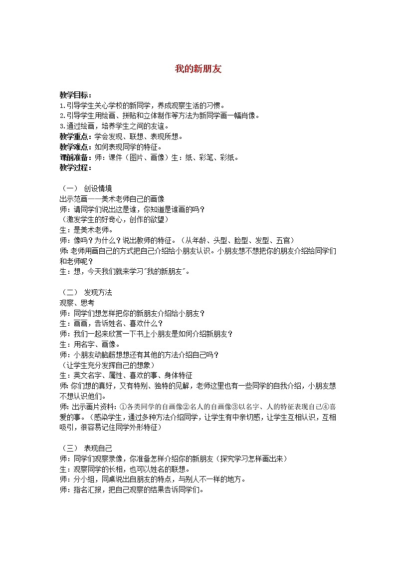 人教版小学美术一年级上册《第10课我的新朋友》word教案 (1)01