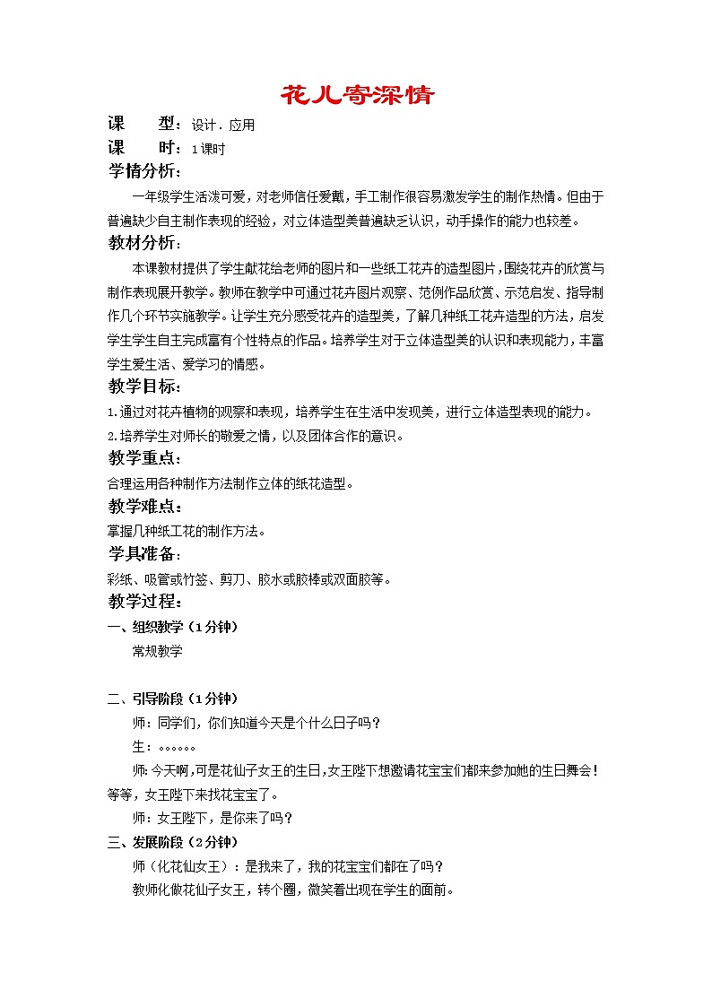 人教版小学美术一年级上册《第11课花儿寄深情》word教案01