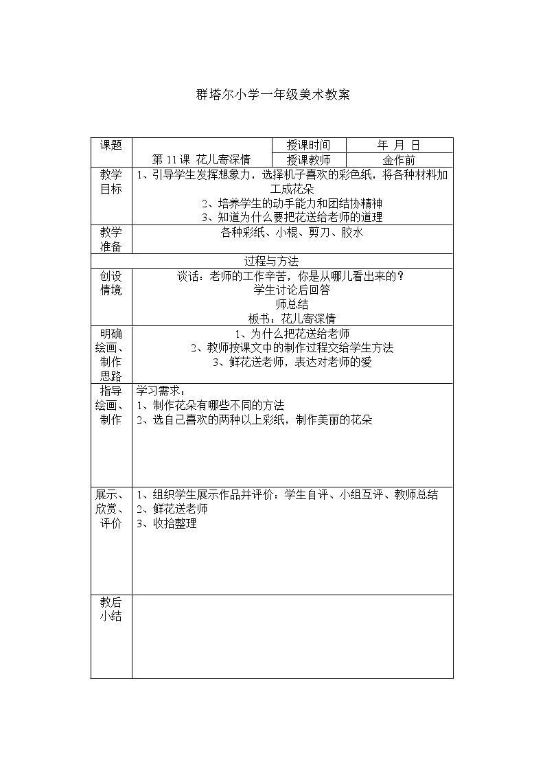 人教版小学美术一年级上册《第11课花儿寄深情》word教案 (2)02