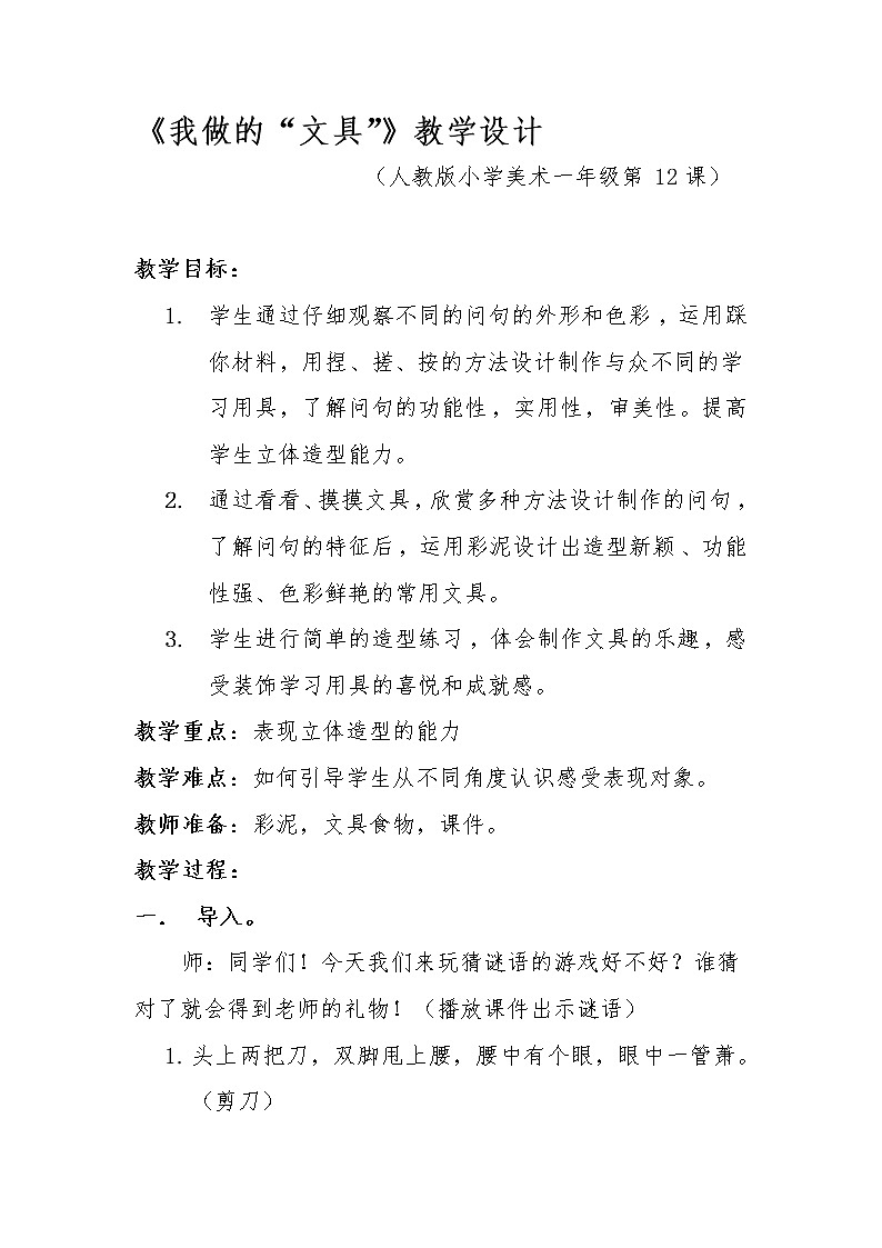 人教版小学美术一年级上册《第12课我做的“文具”》word教案 (1)01