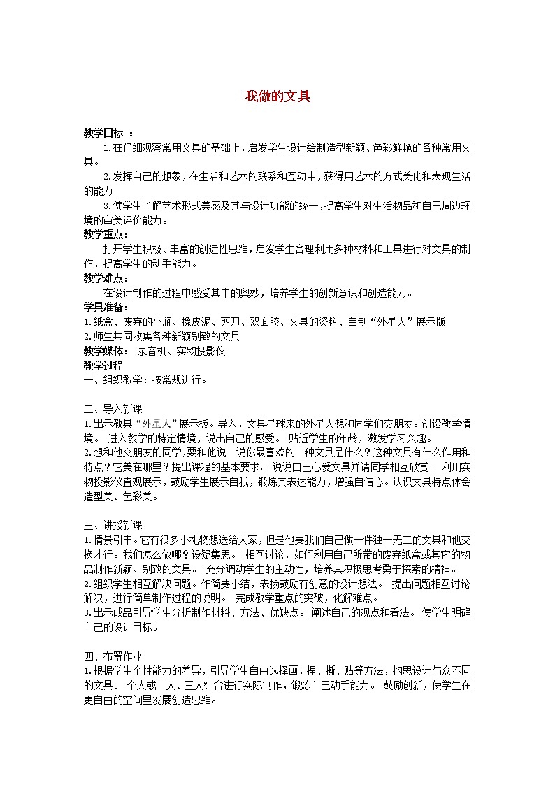 人教版小学美术一年级上册《第12课我做的“文具”》word教案 (3)01