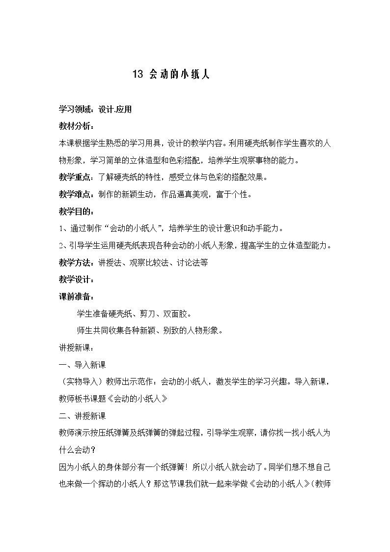 人教版小学美术一年级上册《第13课会动的小纸人》word教案 (5)01