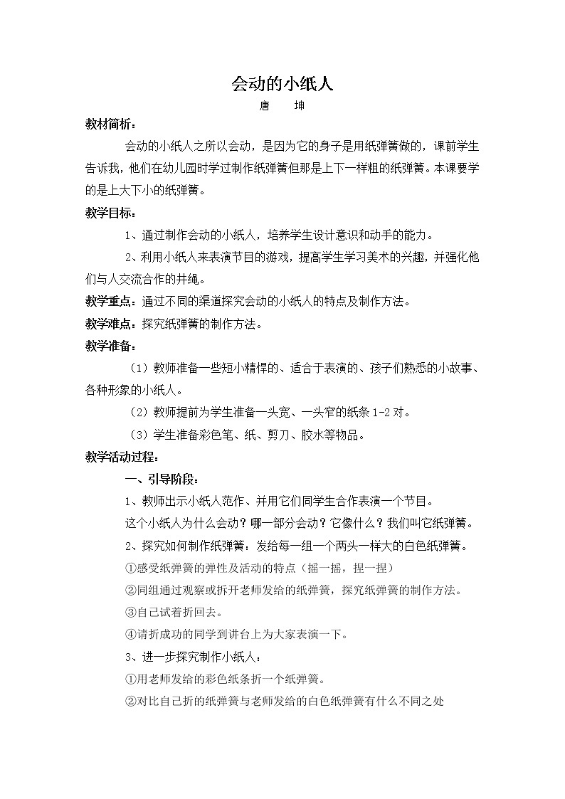 人教版小学美术一年级上册《第13课会动的小纸人》word教案 (3)01