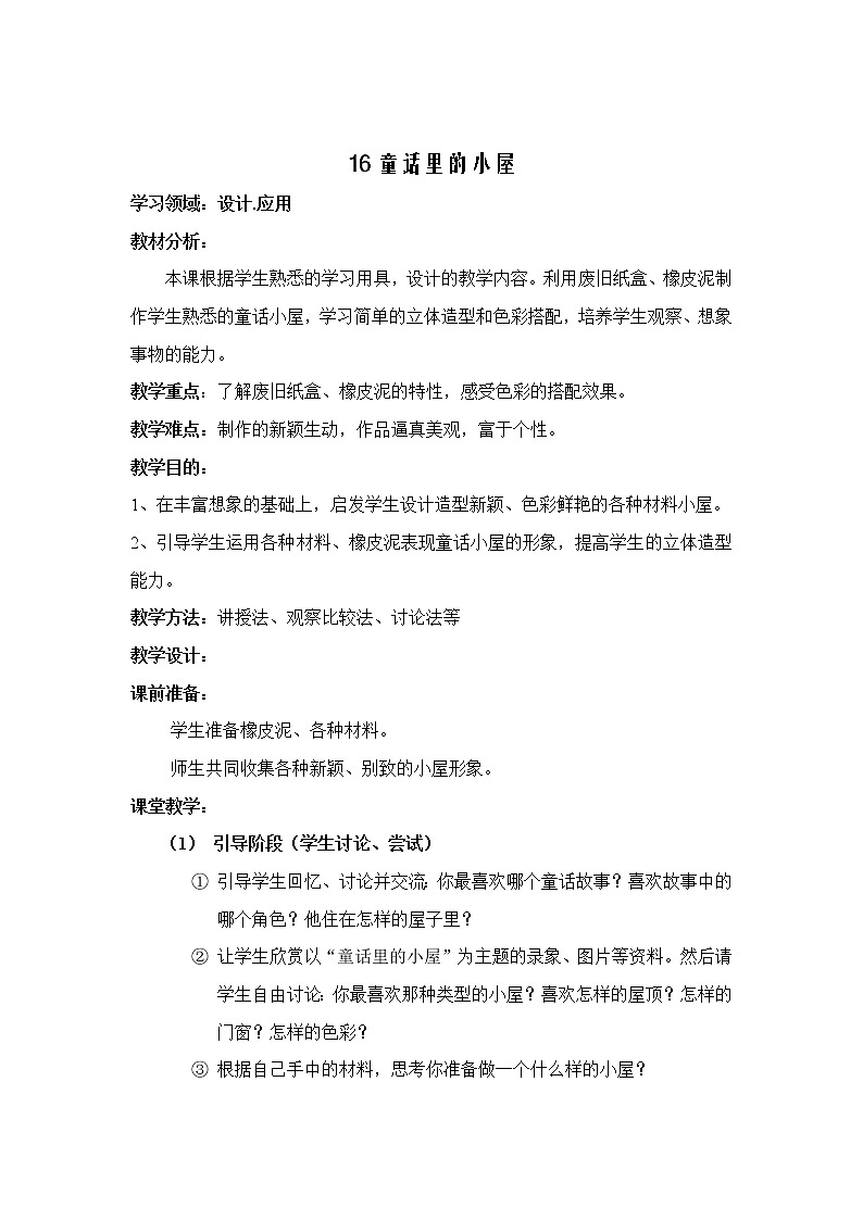 人教版小学美术一年级上册《第16课童话里的小屋》word教案 (1)01