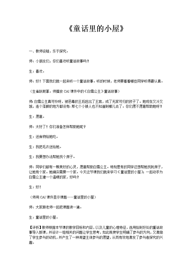 人教版小学美术一年级上册《第16课童话里的小屋》word教案 (4)01