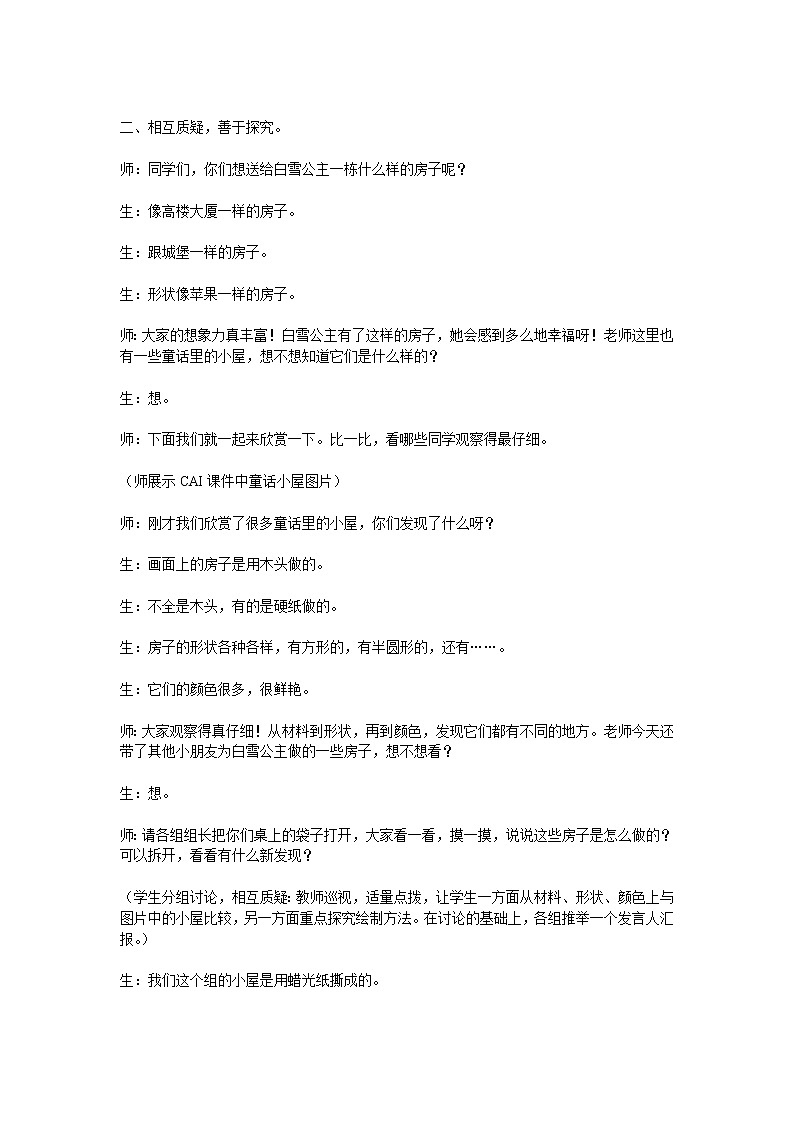 人教版小学美术一年级上册《第16课童话里的小屋》word教案 (4)02