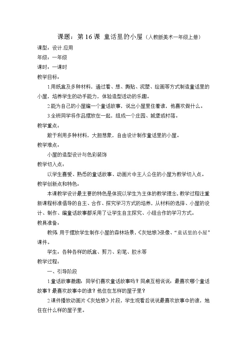 人教版小学美术一年级上册《第16课童话里的小屋》word教案 (7)01