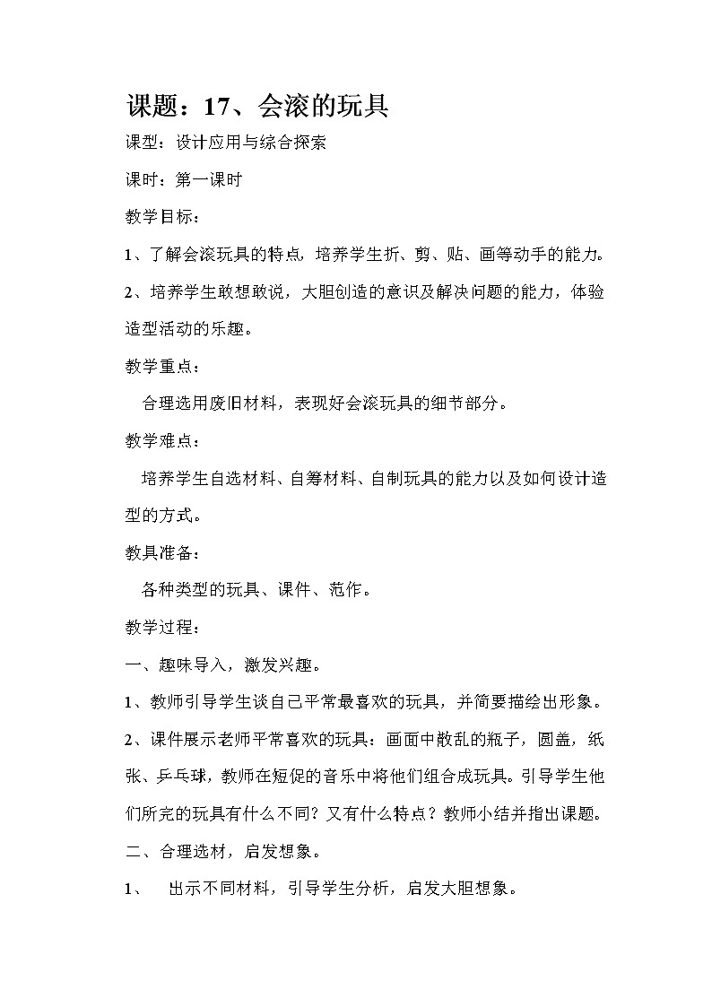 人教版小学美术一年级上册《第17课会滚的玩具》word教案 (5)01