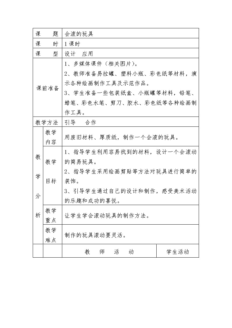 人教版小学美术一年级上册《第17课会滚的玩具》word教案 (2)01
