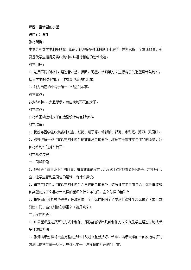 人教版小学美术一年级上册《第16课童话里的小屋》word教案 (6)01