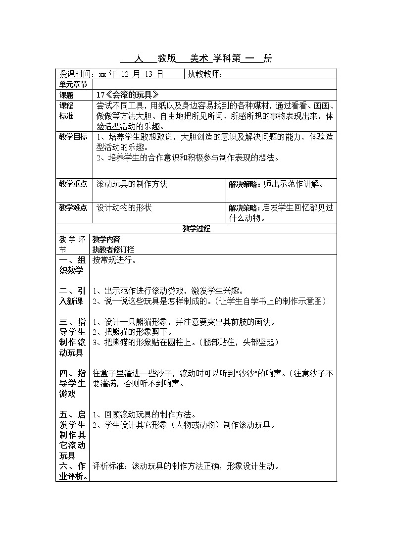 人教版小学美术一年级上册《第17课会滚的玩具》word教案 (3)01