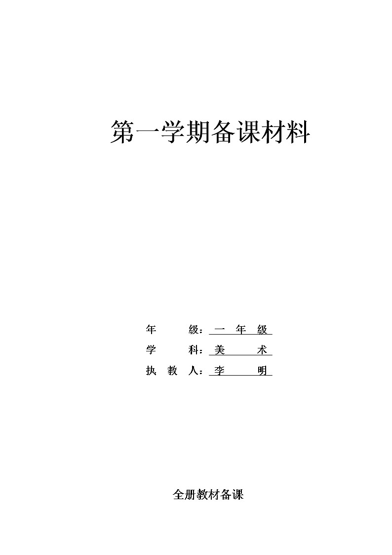 人教版美术一年级上册全册备课教学计划01