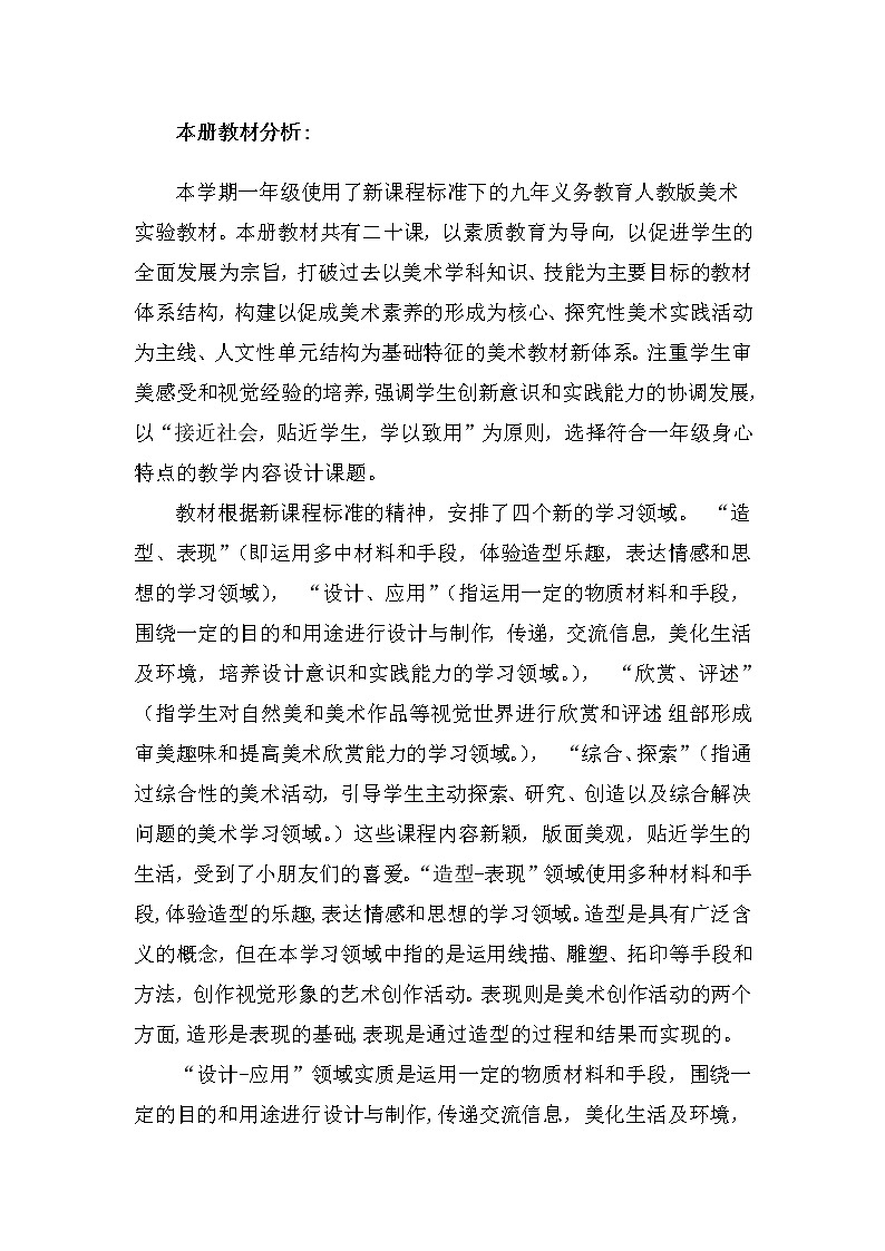 人教版美术一年级上册全册备课教学计划02