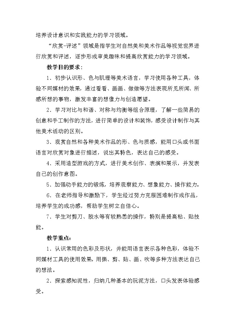 人教版美术一年级上册全册备课教学计划03