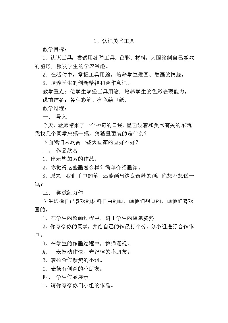 人教版学美术一年级上册全册教案01