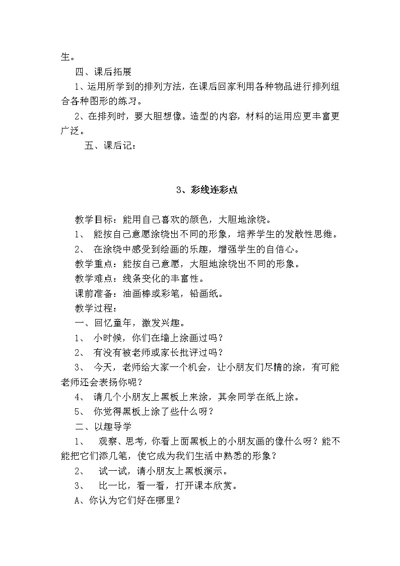 人教版学美术一年级上册全册教案03