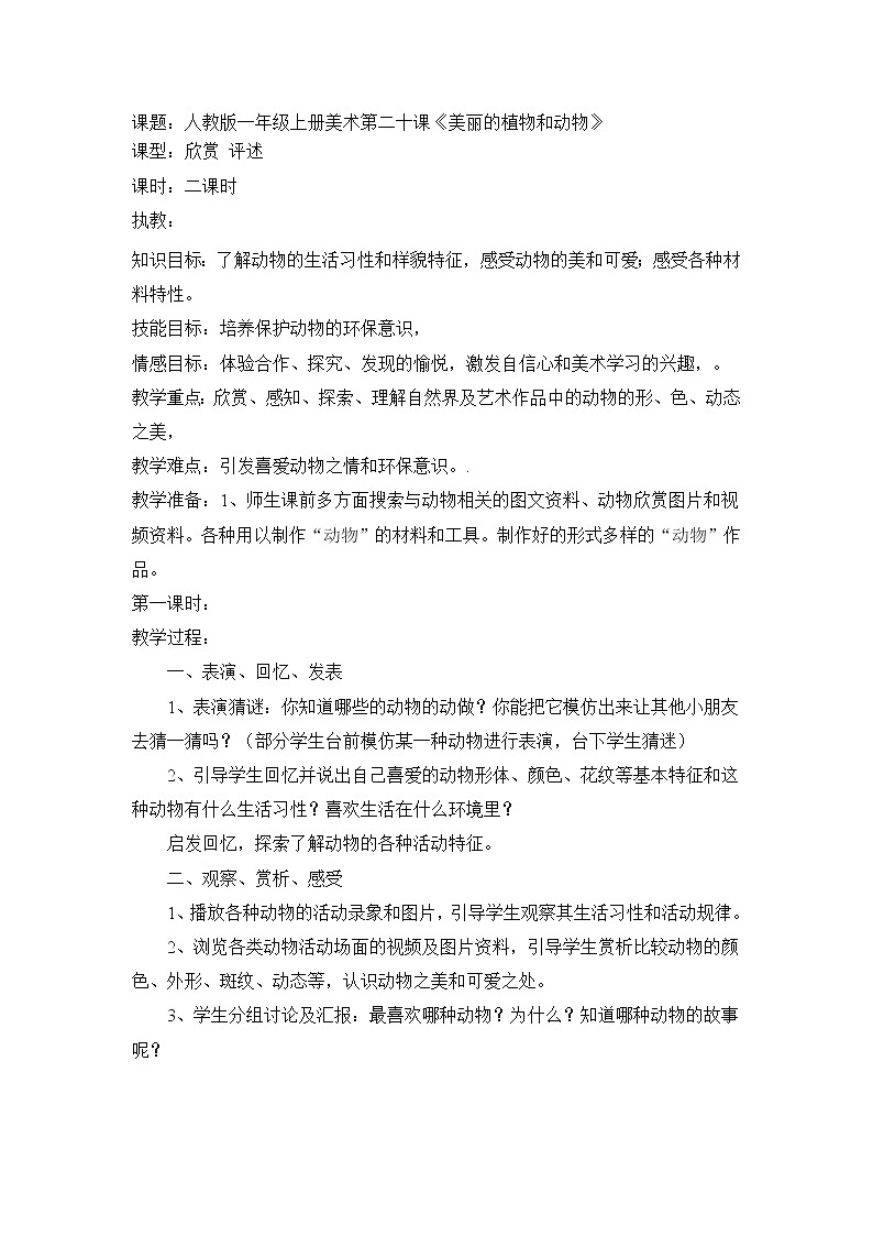 人教版小学美术一年级上册《第20课美丽的植物和动物》word教案01