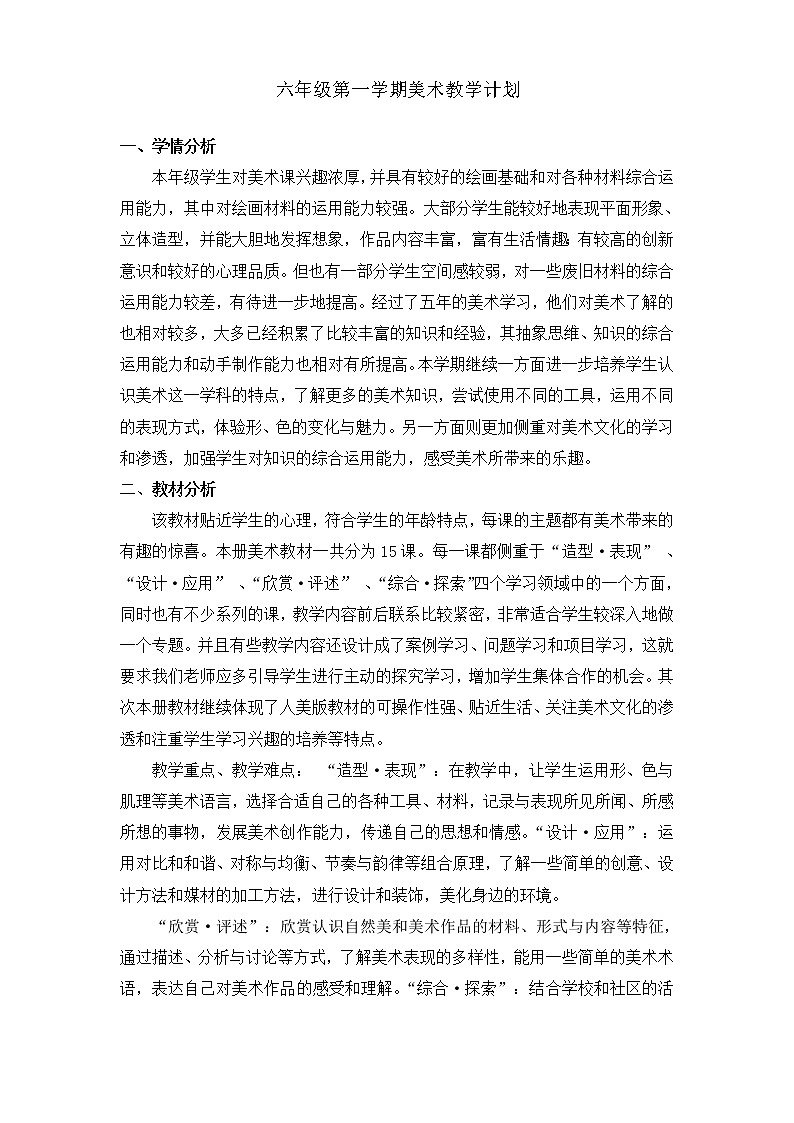 人教版小学美术六年级上册教学计划01