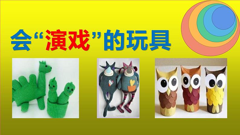 三年级美术下册《会“演戏”的玩具》PPT课件（16张）01