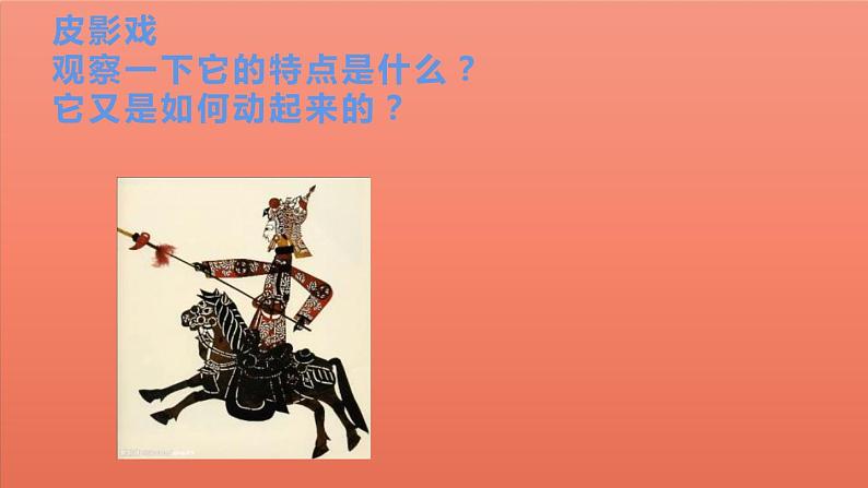 三年级美术下册《会“演戏”的玩具》PPT课件（16张）02