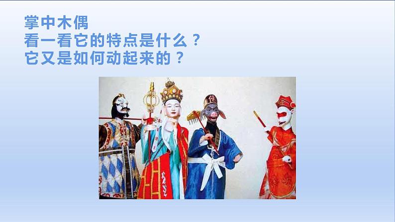 三年级美术下册《会“演戏”的玩具》PPT课件（16张）04