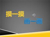 人教版美術(shù)一年級下冊下冊：第6課《摸一摸_畫一畫》 PPT課件+音頻
