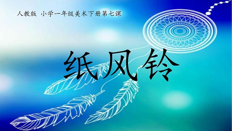 人教版美术一年级下册下册：第7课《纸风铃》PPT课件01