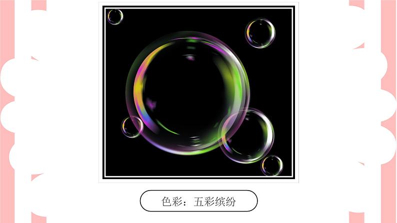 人教版美术一年级下册下册：第10课《泡泡飞呀飞》PPT课件07