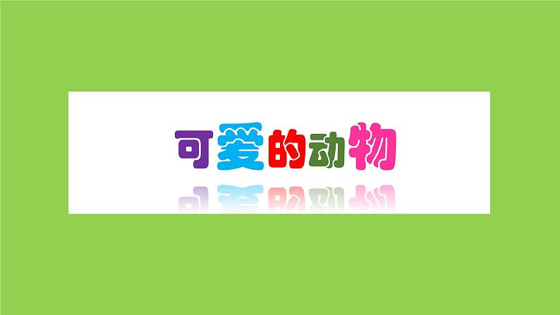 人教版美术一年级下册下册：第14课《可爱的动物》PPT课件01