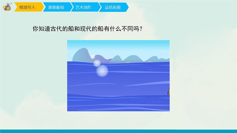人教版美术一年级下册下册：第15课《乘上大船游世界》PPT课件+音频素材02