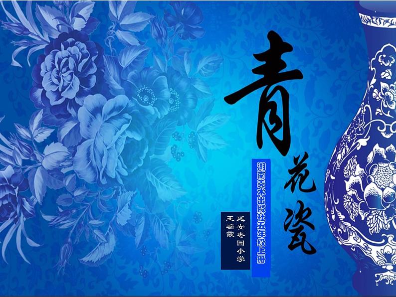 湘美版五年级上册《青花瓷》PPT课件第1页