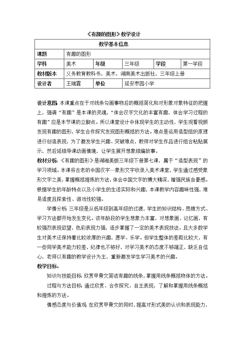 小学  美术  湘美版 三年级上册 王瑞霞  有趣的图形教案01